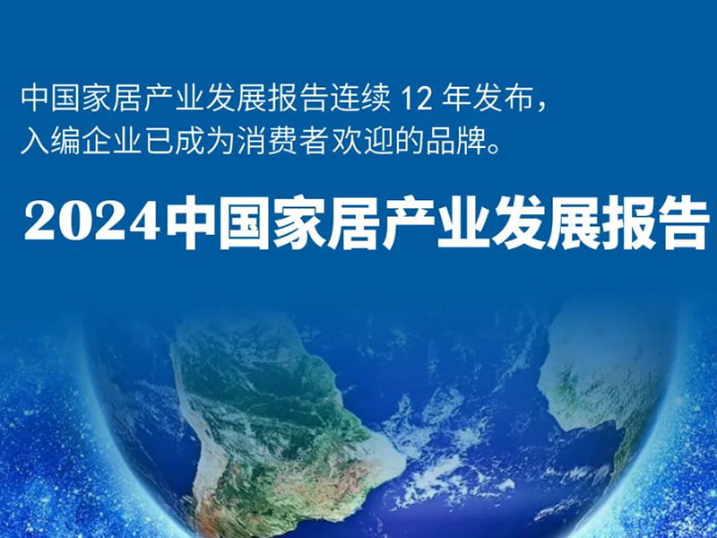 Meige Machinery a reçu la certification faisant autorité du rapport de développement de l'industrie de l'ameublement de la maison de la Chine 2024, menant l'avenir de l'industrie avec une force innovante