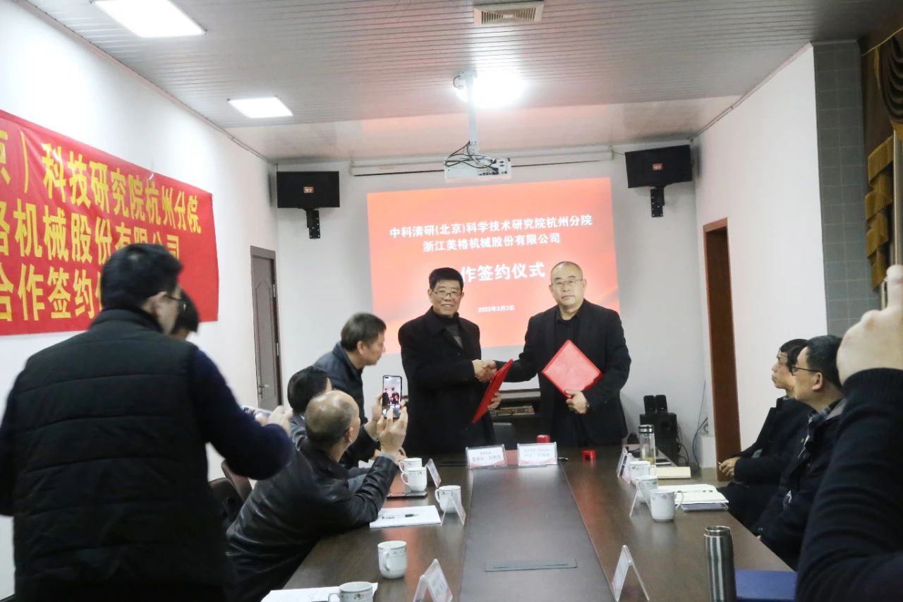 Cérémonie de signature pour la coopération entre Zhejiang Meige Machinery Co., Ltd. et la succursale de Hangzhou de l'Institut des sciences et technologies de Zhongke Qingyan (Pékin)