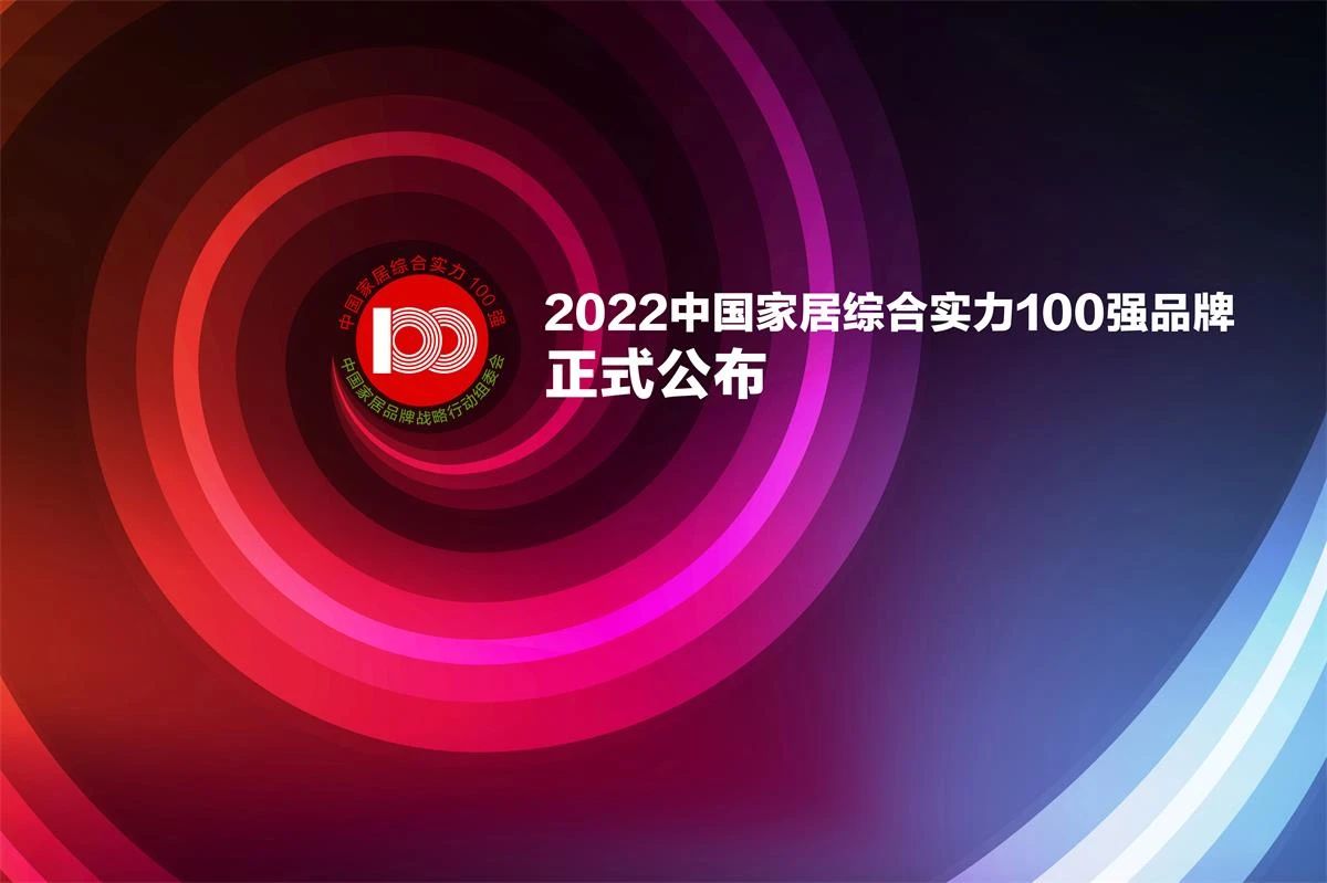 « Les 100 meilleures marques chinoises d'ameublement dotées d'une force globale en 2022 » officiellement annoncées