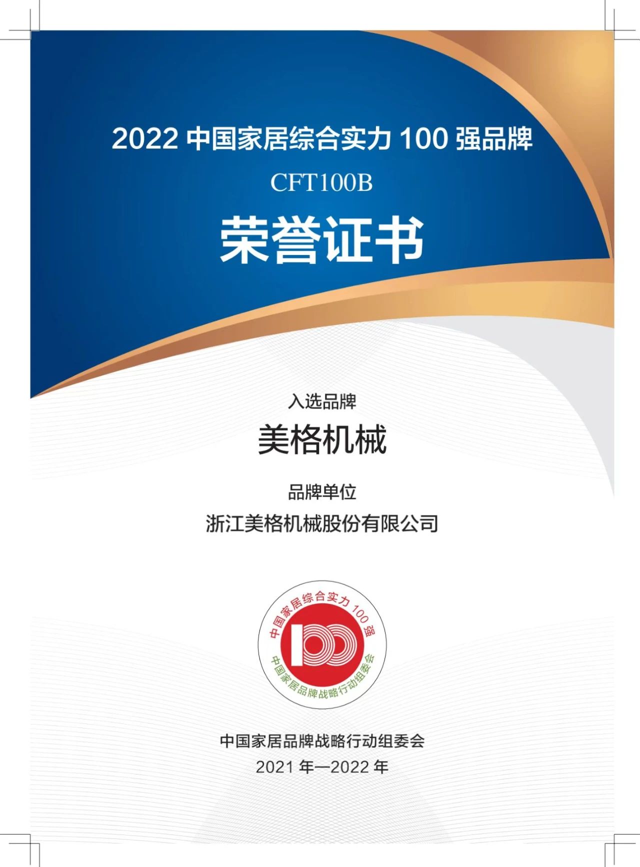 Marque CFT100B : Meige Machinery sélectionnée et remporté le grand prix - Lancement officiel des 100 meilleures marques chinoises d'ameublement à grande puissance en 2022